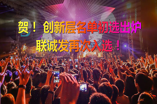 重磅！新三板创新层（初选）名单出炉 PG国际再次入选